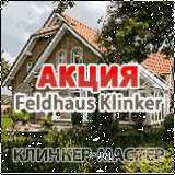 АКЦИЯ ЗАВОД FELDHAUS KLINKER АКЦИЯ ЗАВОД FELDHAUS KLINKER